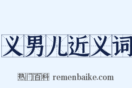 义男儿近义词是什么意思的图片